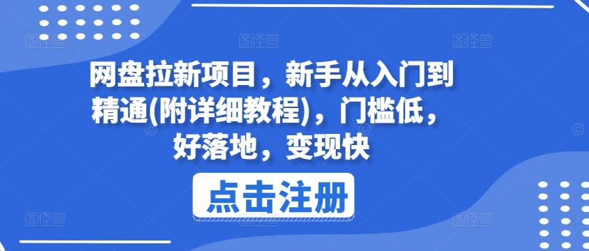 网盘拉新项目，新手从入门到精通(附详细教程)，门槛低，好落地，变现快-氚客吧