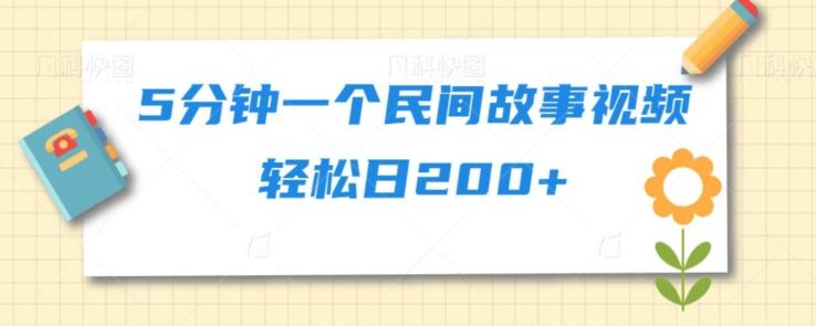 5分钟一个民间故事视频轻松日200+-氚客吧