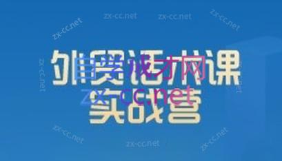 城哥·外贸话术实战营系统课-氚客吧