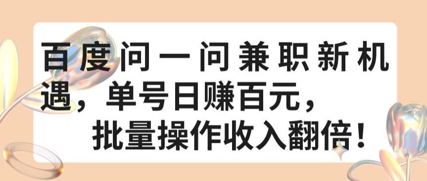 百度问一问兼职新机遇，单号日赚百元，批量操作收入翻倍【揭秘】-氚客吧