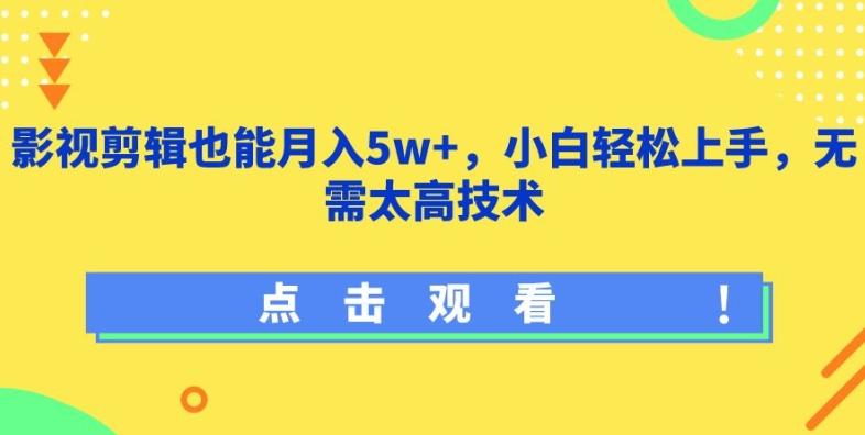影视剪辑也能月入5w+，小白轻松上手，无需太高技术【揭秘】-氚客吧
