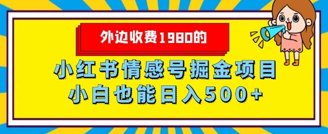外边收费1980的，小红书情感号掘金项目，小白轻松日入500+-氚客吧