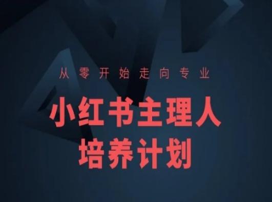 小红书课程简化版，从零开始走向专业，小红书主理人培养计划-氚客吧