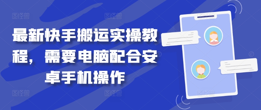 最新快手搬运实操教程，需要电脑配合安卓手机操作-氚客吧