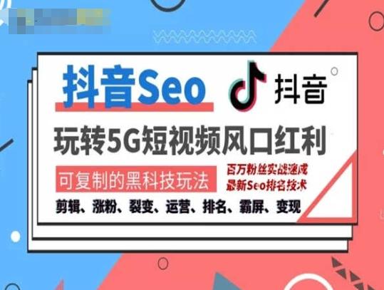 抖音SEO引流培训课程-抓住抖音风口，实现搜索排名，获取精准流量，快速成交变现-氚客吧