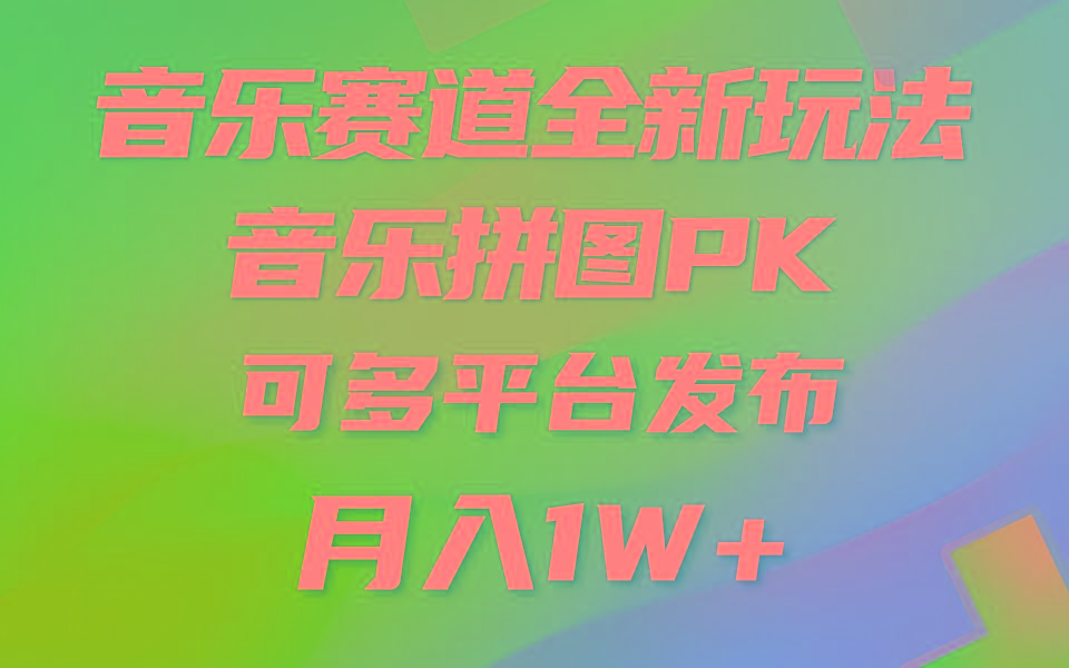 音乐赛道新玩法，纯原创不违规，所有平台均可发布 略微有点门槛，但与…-氚客吧