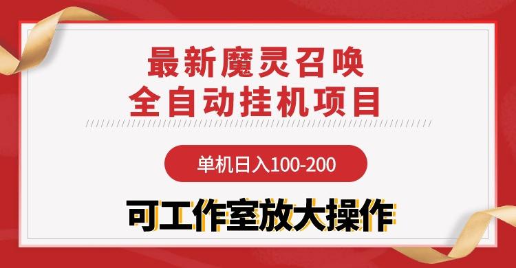 (9958期)【魔灵召唤】全自动挂机项目：单机日入100-200，稳定长期 可工作室放大操作-氚客吧