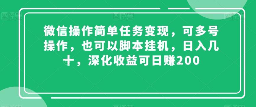 微信操作简单任务变现，可多号操作，也可以脚本挂机，日入几十，深化收益可日赚200【揭秘】-氚客吧