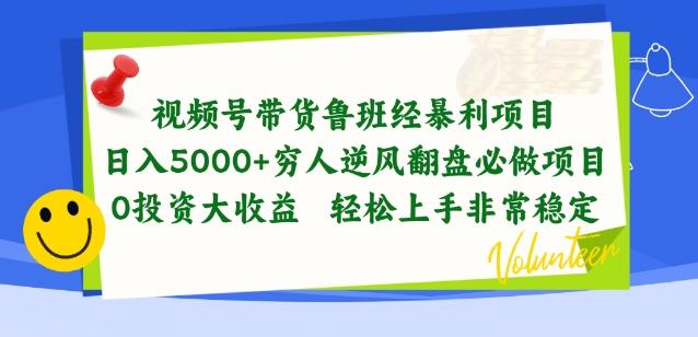 视频号带货鲁班经暴利项目，穷人逆风翻盘必做项目，0投资大收益轻松上手非常稳定【揭秘】-氚客吧