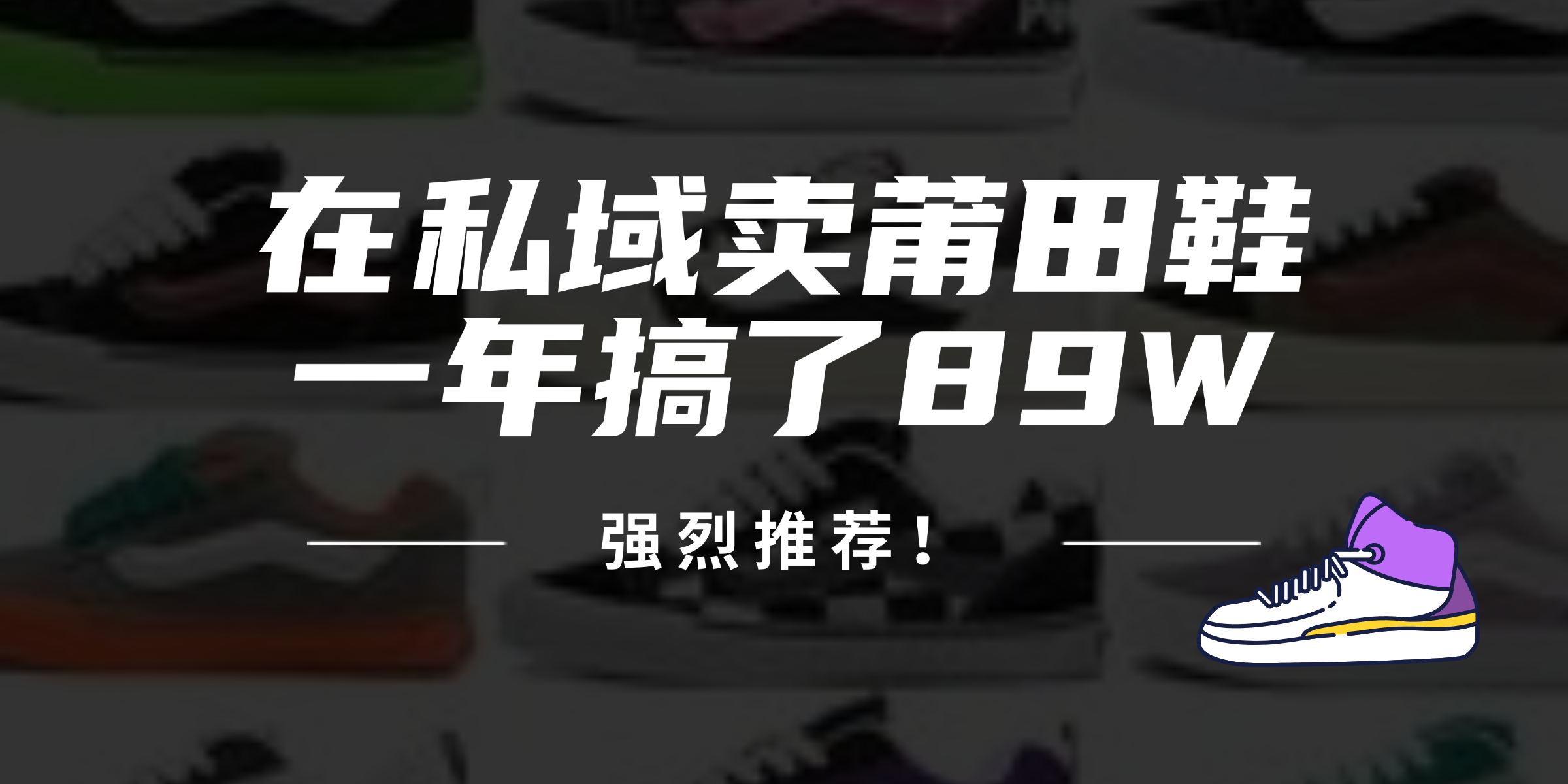 24年在私域卖莆田鞋，一年搞了89W，强烈推荐！-氚客吧