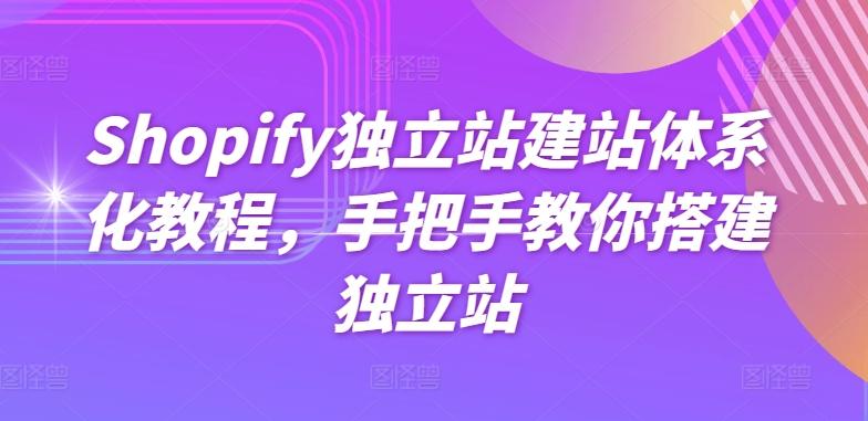 Shopify独立站建站体系化教程，手把手教你搭建独立站-氚客吧
