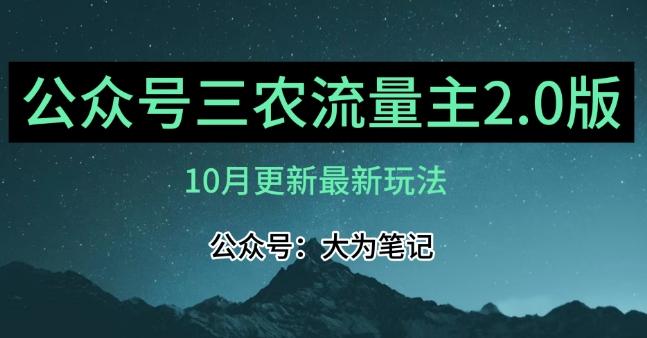 (10月)三农流量主项目2.0——精细化选题内容，依然可以月入1-2万-氚客吧