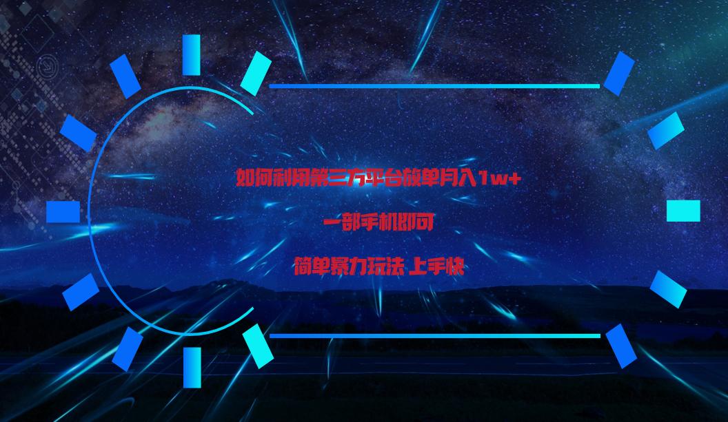 利用第三方放单平台实行变现月入1w+，简单暴利上手快，一部手机即可！-氚客吧
