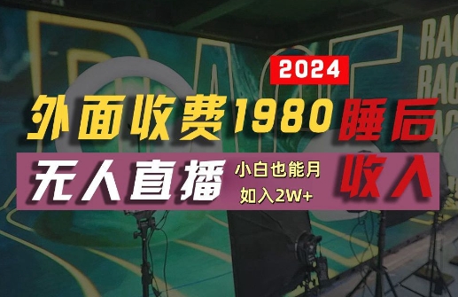 外面收费1980的支付宝无人直播技术+素材，认真看半小时就能开始做，真正睡后收入【揭秘】-氚客吧