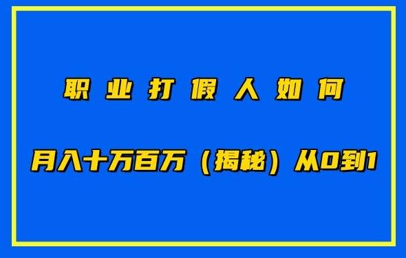 职业打假人如何月入10万百万，从0到1【仅揭秘】-氚客吧
