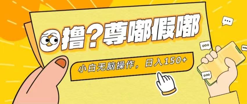 最新项目 暴力0撸 小白无脑操作 无限放大 支持矩阵 单机日入280+-氚客吧