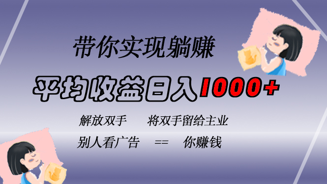 挂载广告实现被动收益，日收益达1000+，无需手动操作，长期稳定，不违规-氚客吧