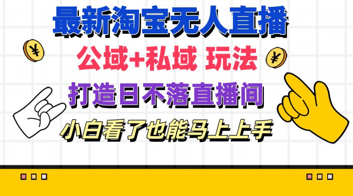 最新淘宝无人直播 公域+私域玩法打造真正的日不落直播间 小白看了也能…-氚客吧