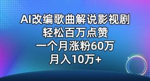 AI改编歌曲解说影视剧，唱一个火一个，单月涨粉60万，轻松月入10万【揭秘】-氚客吧