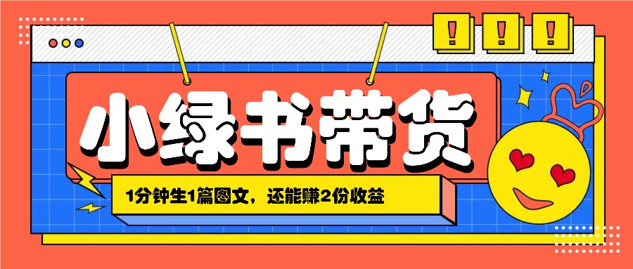 小绿书搬运带货，1分钟一篇，还能赚2份收益，月收入几千上万-氚客吧