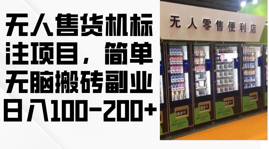 无人售货机标注项目，简单无脑搬砖副业，日入100-200+-氚客吧