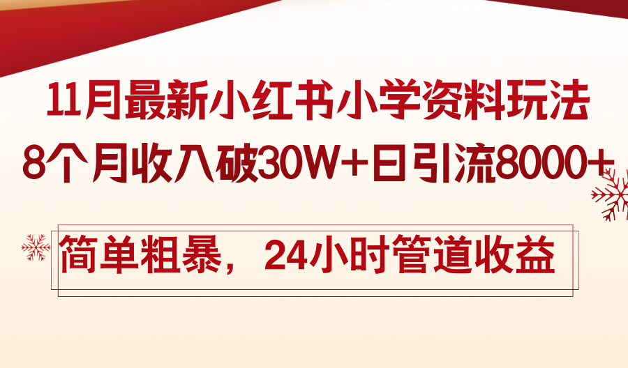 11月份最新小红书小学资料玩法，8个月收入破30W+日引流8000+，简单粗暴-氚客吧