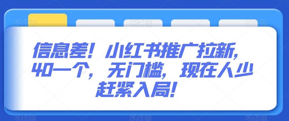 信息差！小红书推广拉新，40一个，无门槛，现在人少赶紧入局！-氚客吧