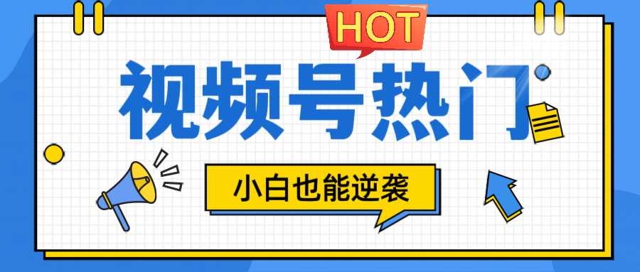 视频号分成计划热门赛道，把握流量，小白也能逆袭-氚客吧
