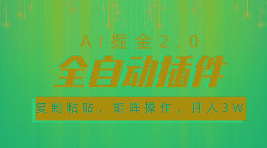 超级全自动插件，AI掘金2.0，粘贴复制，矩阵操作，月入3W+-氚客吧