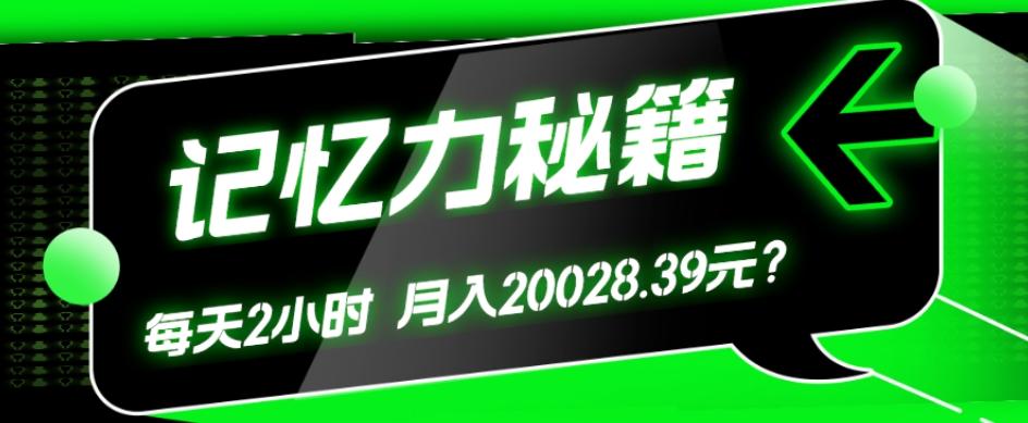 1个粉丝靠「记忆力秘籍」每天操作2小时，月入20028.39元？-氚客吧