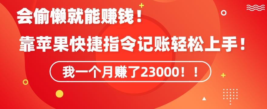 会偷懒就能赚钱！靠苹果快捷指令自动记账轻松上手，一个月变现23000【揭秘】-氚客吧