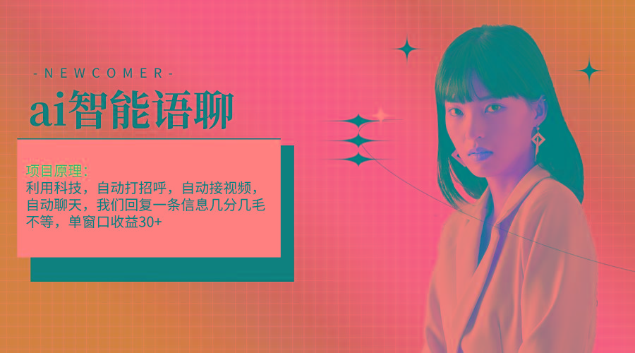 ai智能语聊，单窗口30+单机500+，无脑干！！！-氚客吧