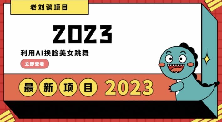 学会日入过千，利用AI换脸美女跳舞，12月最新男粉项目【揭秘】-氚客吧