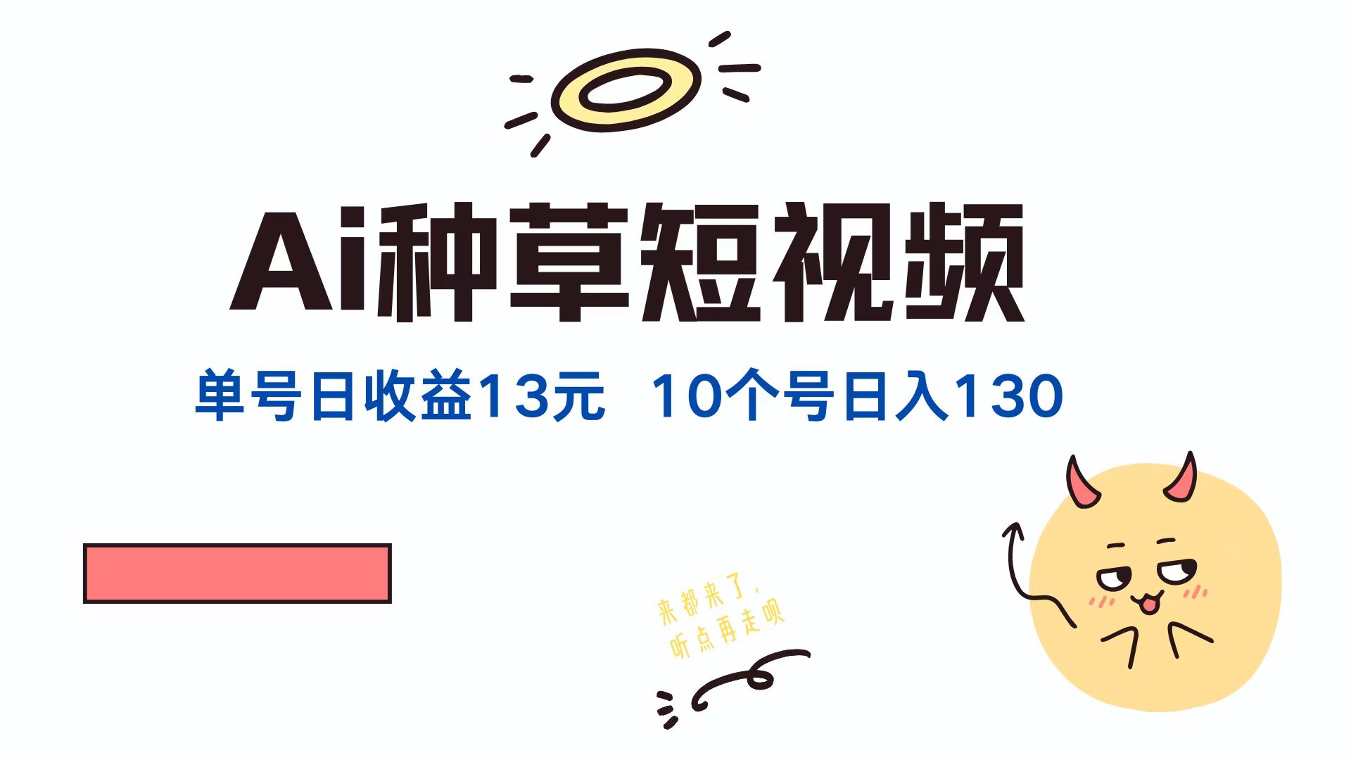 AI种草单账号日收益13元(抖音，快手，视频号-氚客吧