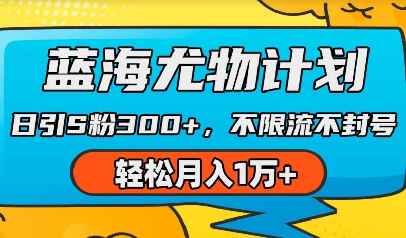 蓝海尤物计划，AI重绘美女视频，日引s粉300+，不限流不封号，轻松月入1w+【揭秘】-氚客吧