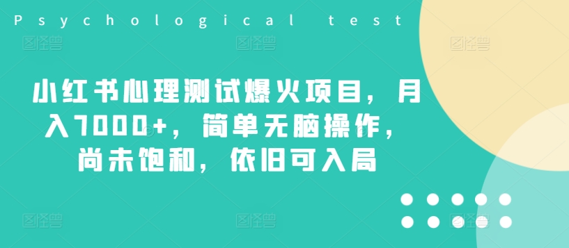 小红书心理测试爆火项目，月入7000+，简单无脑操作，尚未饱和，依旧可入局-氚客吧