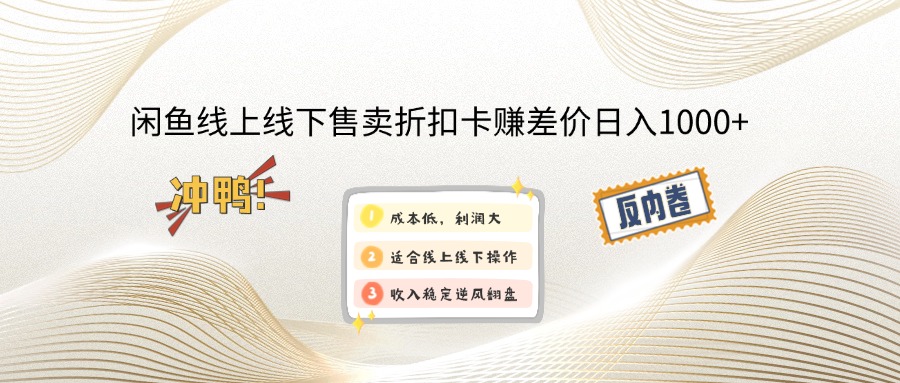 闲鱼线上,线下售卖折扣卡赚差价日入1000+-氚客吧