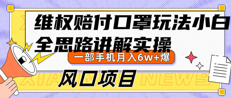 维权赔付口罩玩法，小白也能月入6w+，风口项目实操-氚客吧