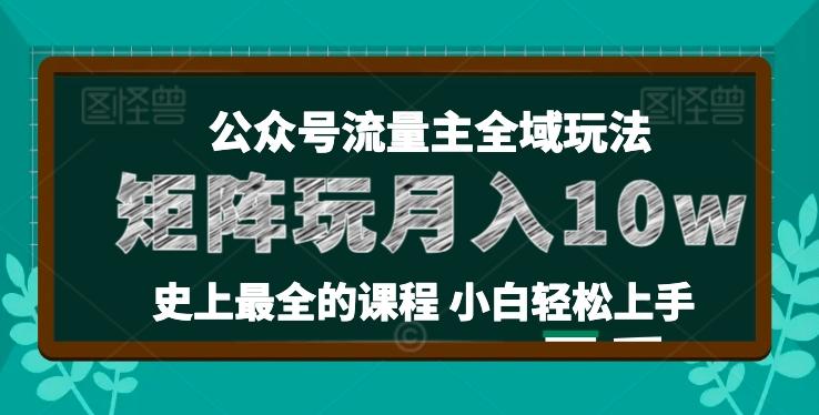 麦子甜公众号流量主全新玩法，核心36讲小白也能做矩阵，月入10w+-氚客吧