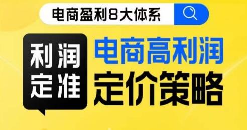 8大体系利润篇·利润定准电商高利润定价策略线上课-氚客吧