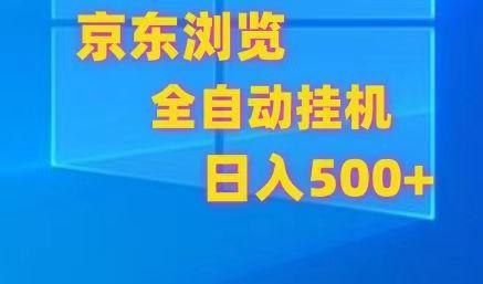 京东全自动挂机，单窗口收益7R.可多开，日收益500+-氚客吧