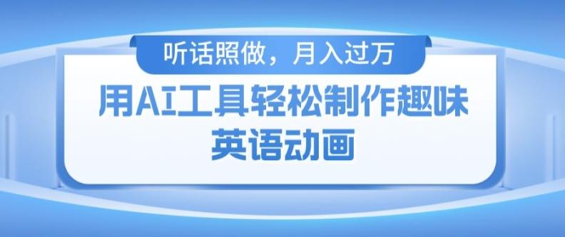 用免费AI工具制作火柴人动画，小白也能实现月入过万【揭秘】-氚客吧