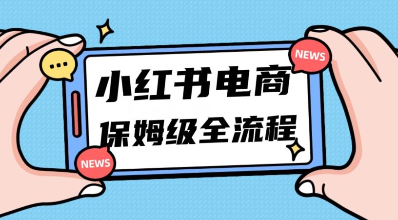 月入5w小红书掘金电商，11月最新玩法，实现弯道超车三天内出单，小白新手也能快速上手-氚客吧