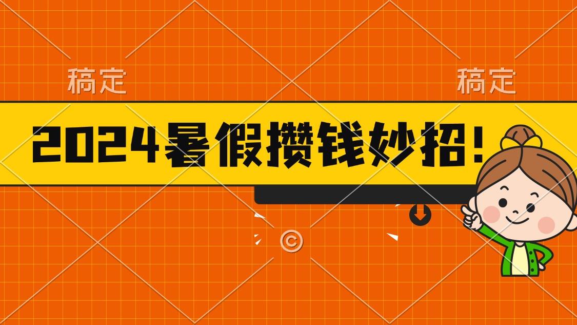 2024暑假最新攒钱玩法，不暴力但真实，每天半小时一顿火锅-氚客吧