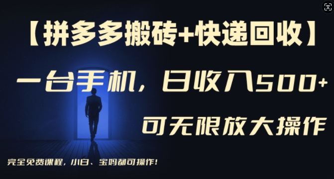 【拼多多搬砖+快递回收】一台手机，日入500+，多号矩阵收益无上限，小白宝妈都可操作-氚客吧