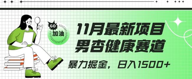 最新项目，男杏健康赛道，暴力掘金，日入1500+-氚客吧