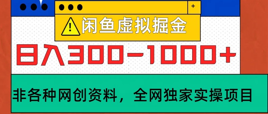 闲鱼虚拟，日入300-1000+实操落地项目-氚客吧