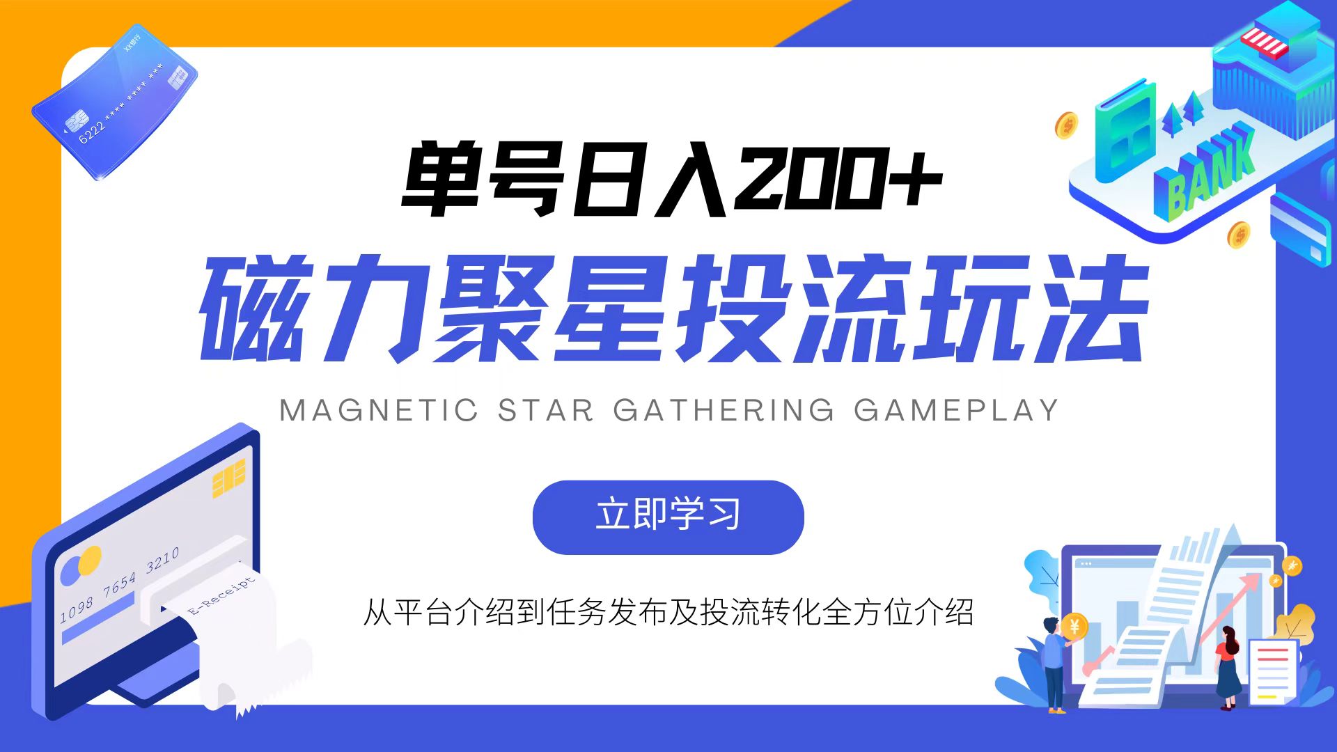 磁力聚星投流玩法，简单操作，全年可做-氚客吧