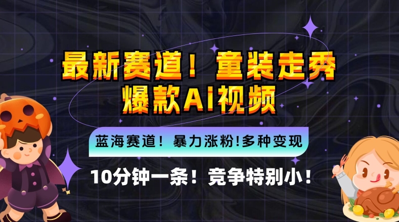10分钟一条童装走秀爆款Ai视频，小白轻松上手，新蓝海赛道【揭秘】-氚客吧