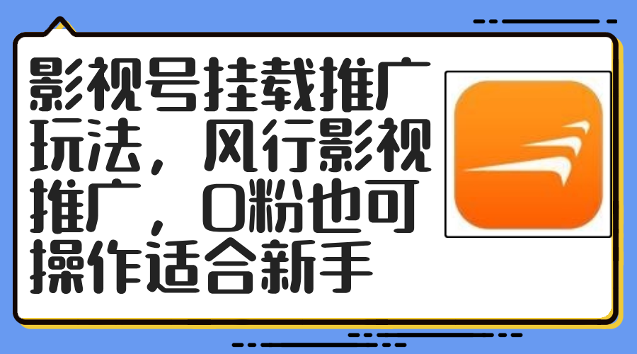 影视号挂载推广玩法，风行影视推广，0粉也可操作适合新手-氚客吧